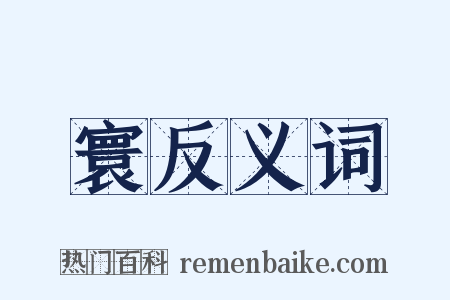 寰反义词是什么意思的图片